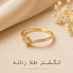 انگشتر طلا زنانه