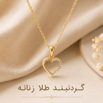 گردنبند طلا زنانه